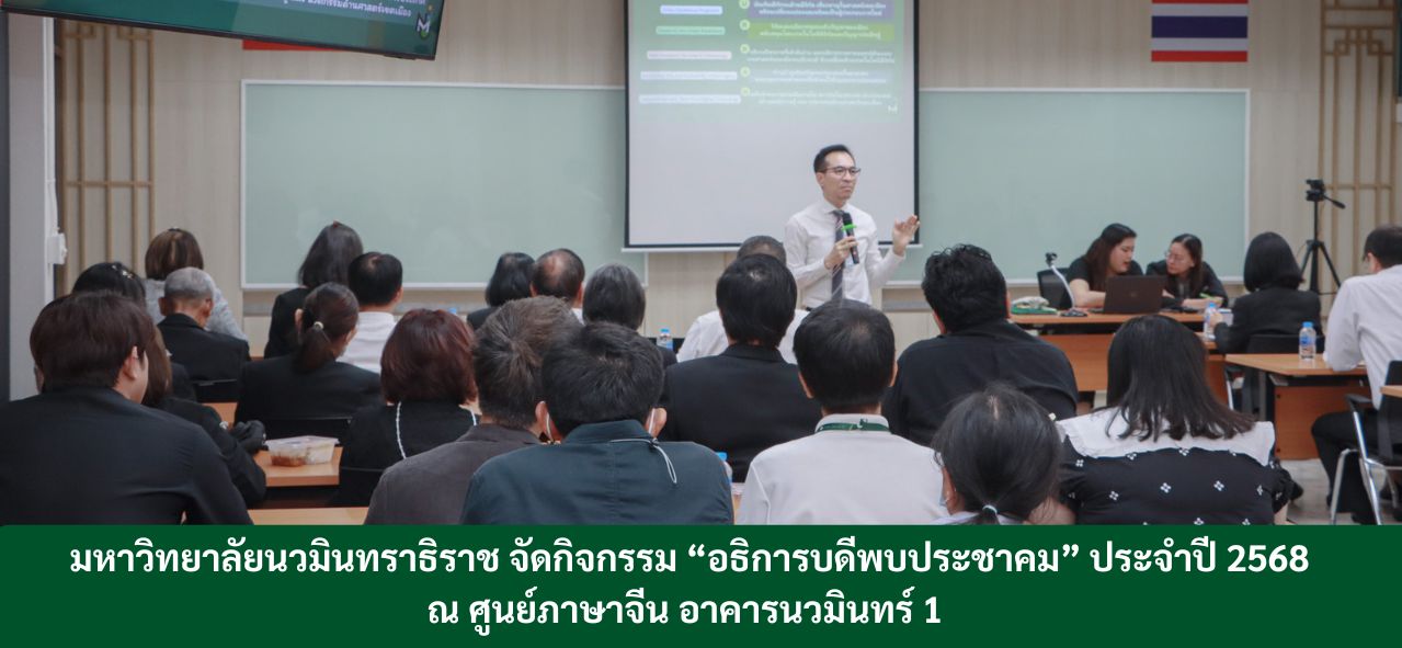 🌟 มหาวิทยาลัยนวมินทราธิราช จัดกิจกรรม “อธิการบดีพบประชาคม” ประจำปี 2568